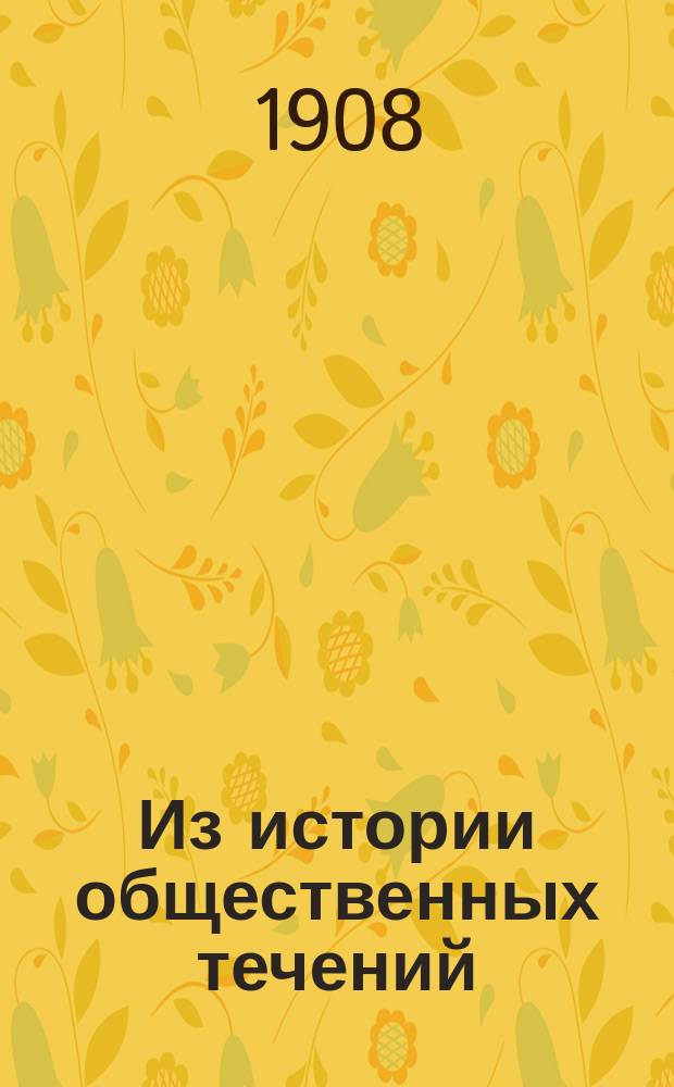 Из истории общественных течений : (История социализма). Т. 1. Ч. 1 : От Платона до анабаптистов
