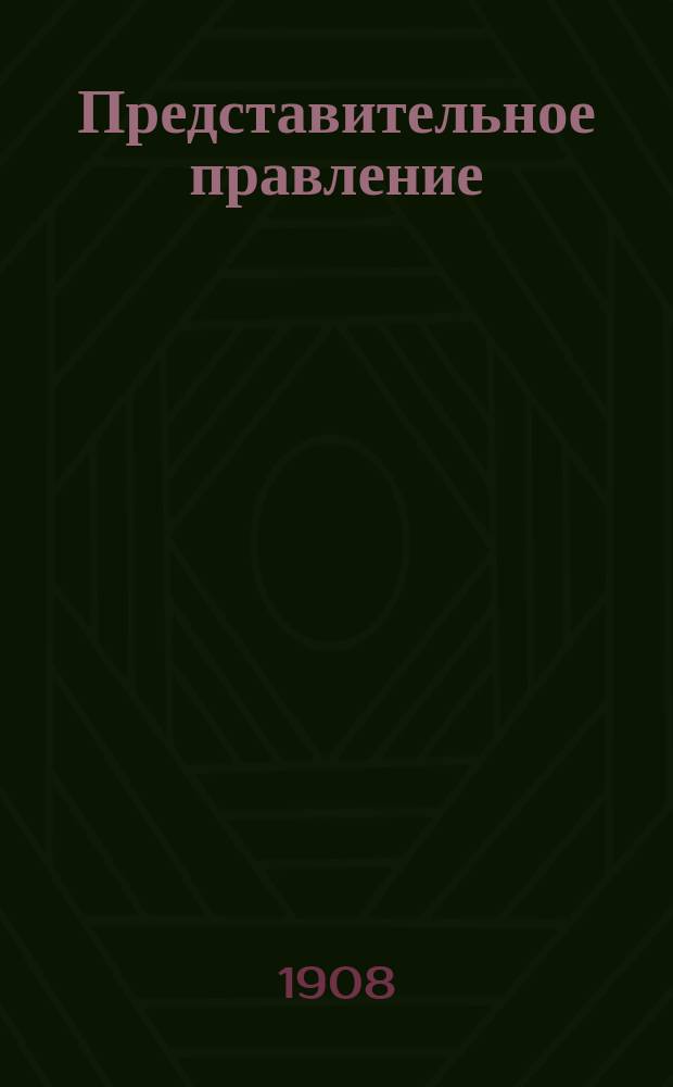 ... Представительное правление : Пер. с нем