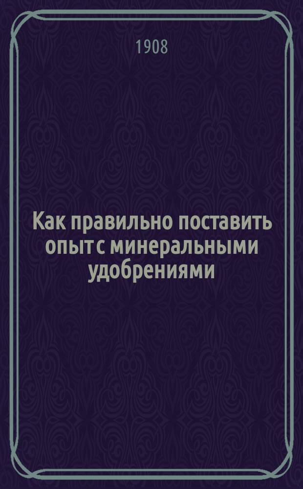 ... Как правильно поставить опыт с минеральными удобрениями