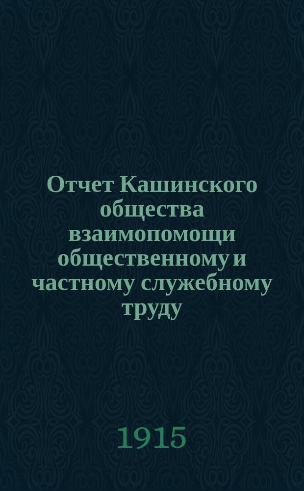 Отчет Кашинского общества взаимопомощи общественному и частному служебному труду... за 1914 год