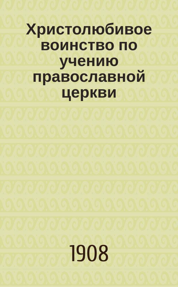 Христолюбивое воинство по учению православной церкви