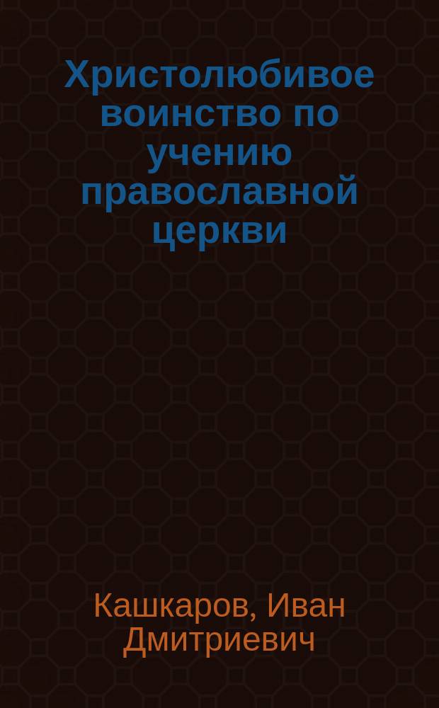 Христолюбивое воинство по учению православной церкви
