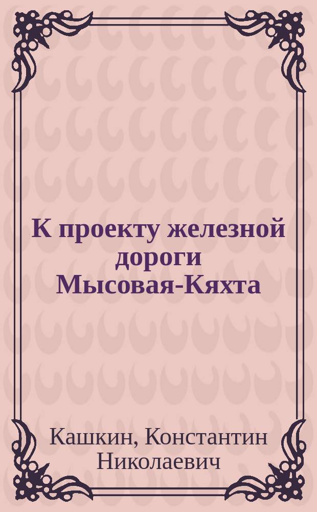 К проекту железной дороги Мысовая-Кяхта