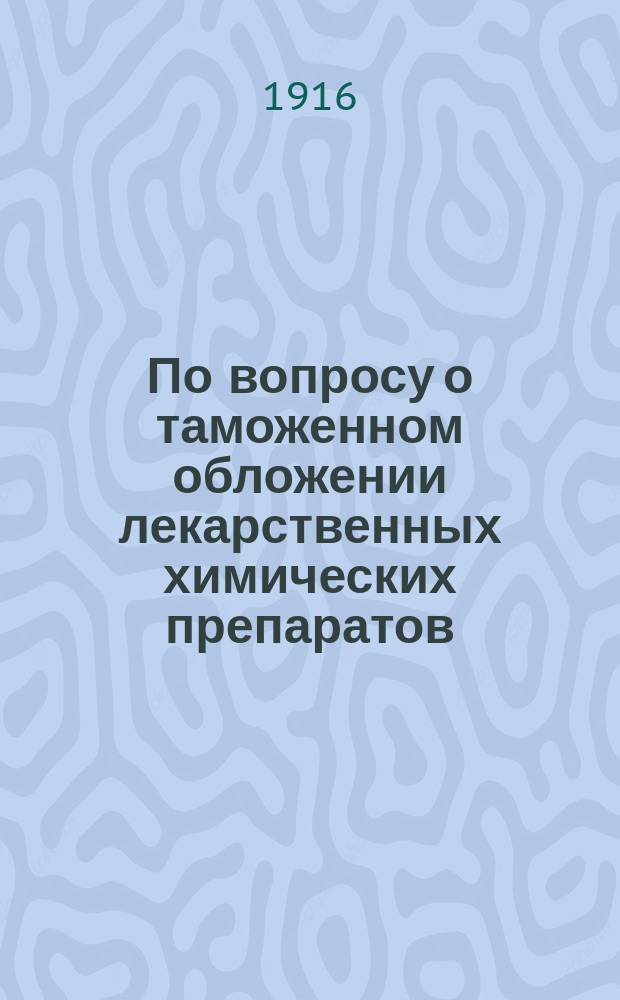 По вопросу о таможенном обложении лекарственных химических препаратов