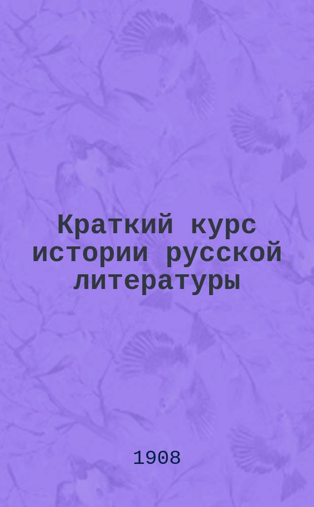 Краткий курс истории русской литературы : Для сред. учеб. заведений. Ч. 1-. Ч. 1 : История древней русской литературы