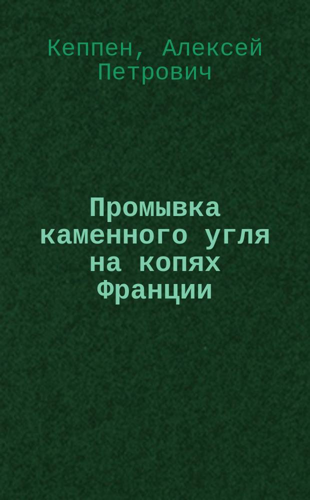 Промывка каменного угля на копях Франции