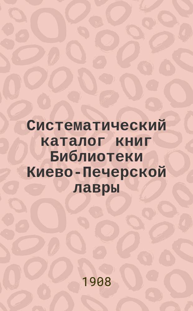 Систематический каталог книг Библиотеки Киево-Печерской лавры