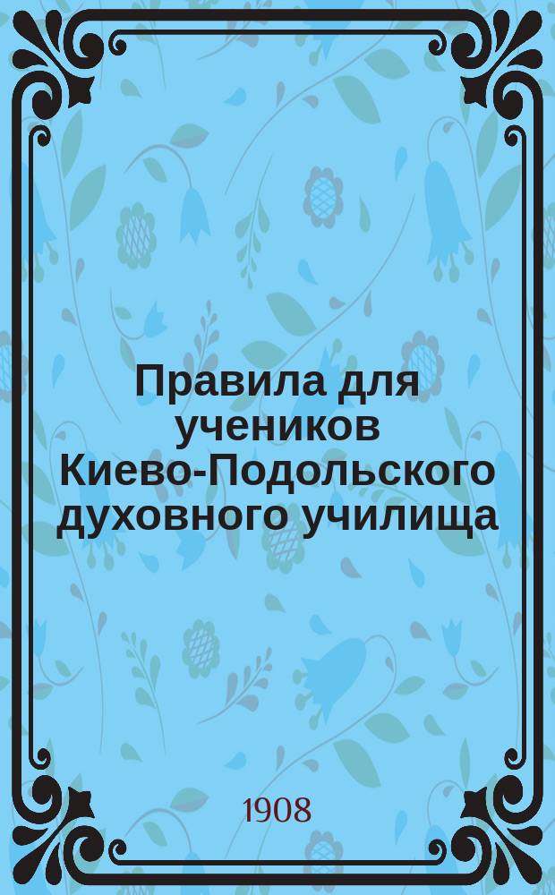 Правила для учеников Киево-Подольского духовного училища