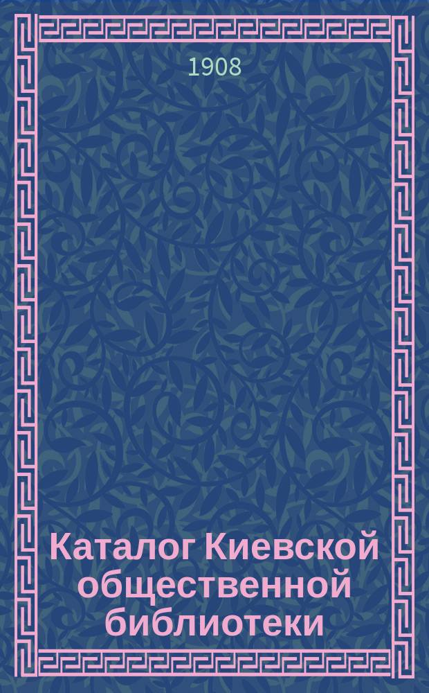 Каталог Киевской общественной библиотеки : Вып. 1. Вып. 1 : Беллетристика
