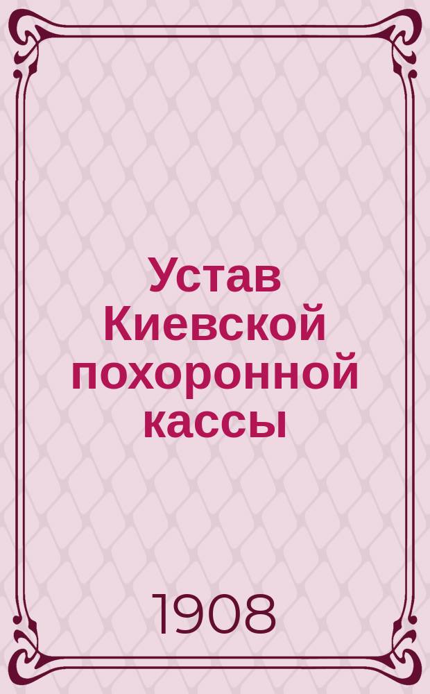 Устав Киевской похоронной кассы (Киевской губернии)
