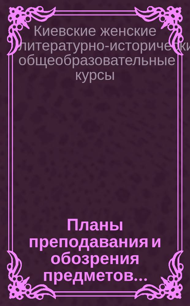 Планы преподавания и обозрения предметов...