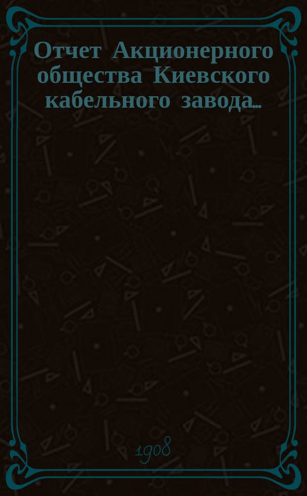 Отчет Акционерного общества Киевского кабельного завода...