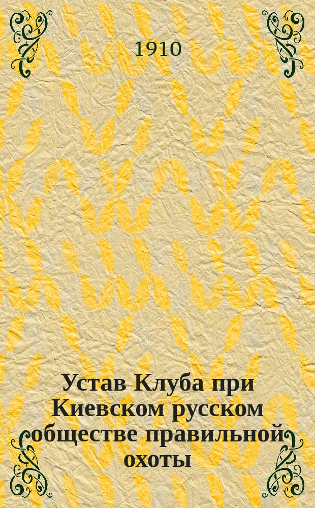 Устав Клуба при Киевском русском обществе правильной охоты