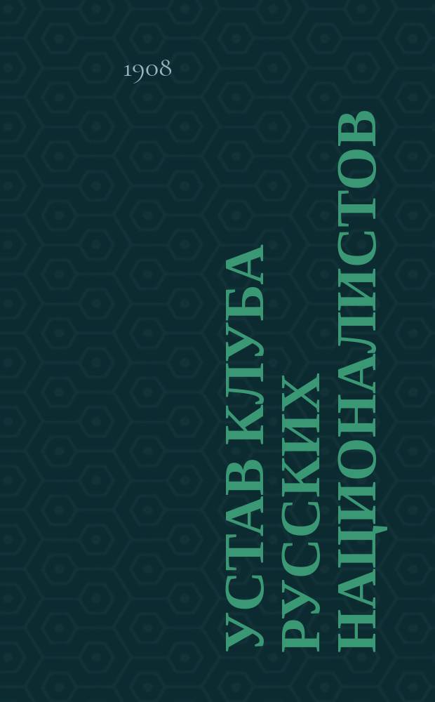 Устав Клуба русских националистов