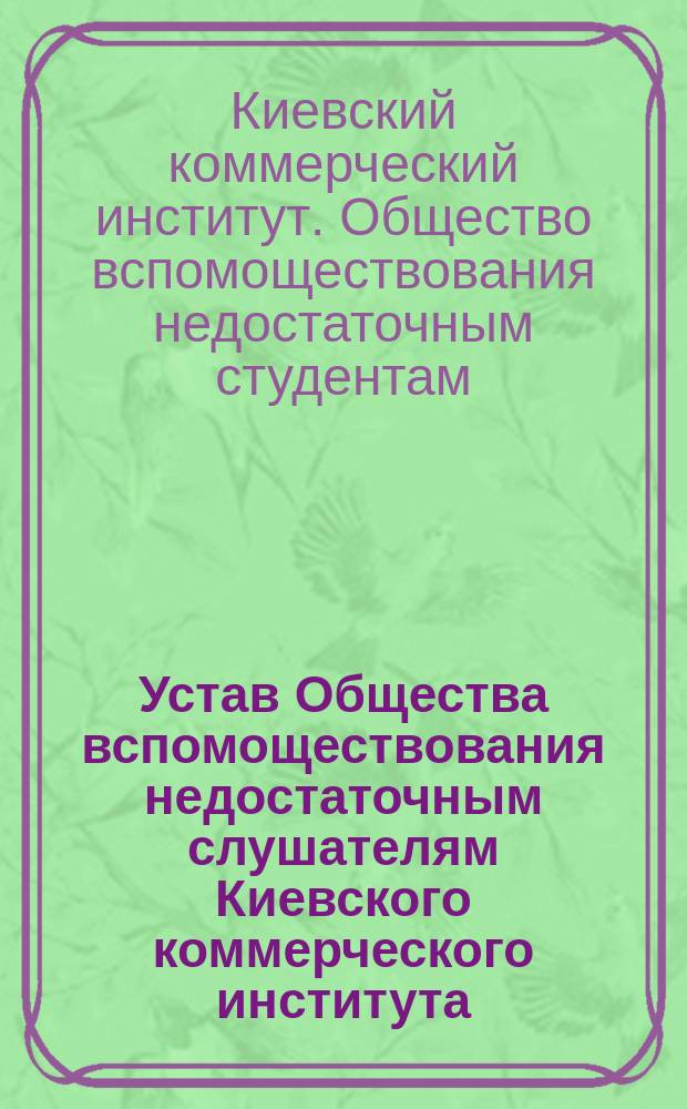 Устав Общества вспомоществования недостаточным слушателям Киевского коммерческого института