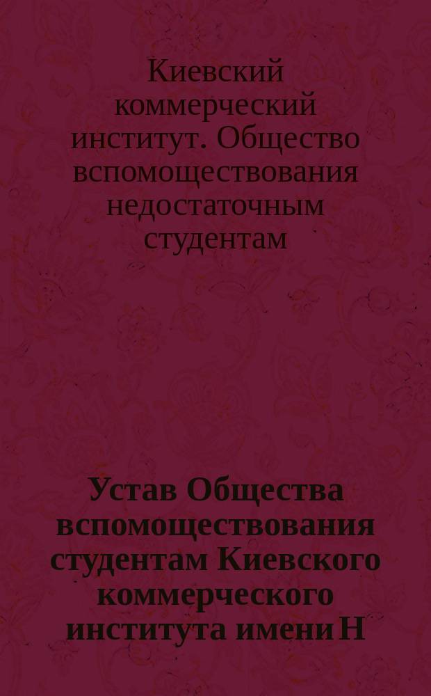 Устав Общества вспомоществования студентам Киевского коммерческого института имени Н.В. Гоголя