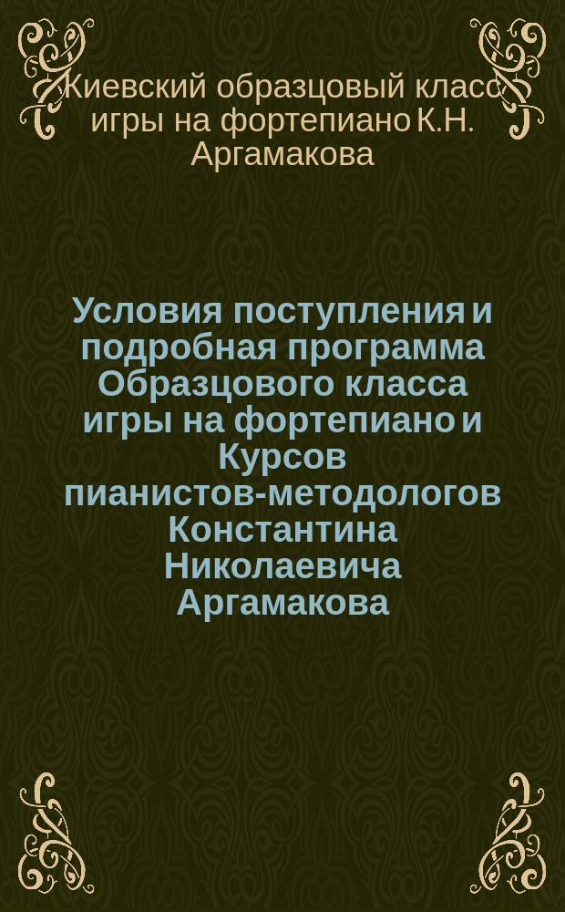 Условия поступления и подробная программа Образцового класса игры на фортепиано и Курсов пианистов-методологов Константина Николаевича Аргамакова. Киев