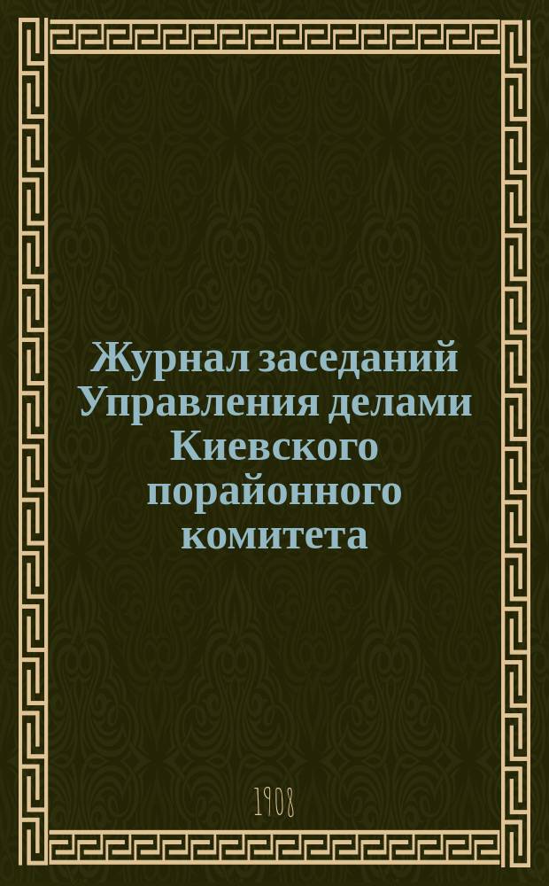 Журнал заседаний Управления делами Киевского порайонного комитета