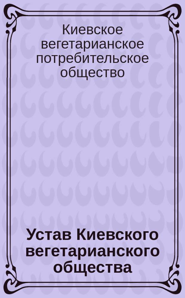 Устав Киевского вегетарианского общества