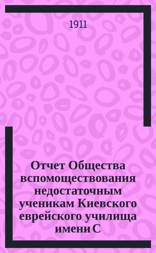Отчет Общества вспомоществования недостаточным ученикам Киевского еврейского училища имени С.И. Бродского... ... за 1909 г.