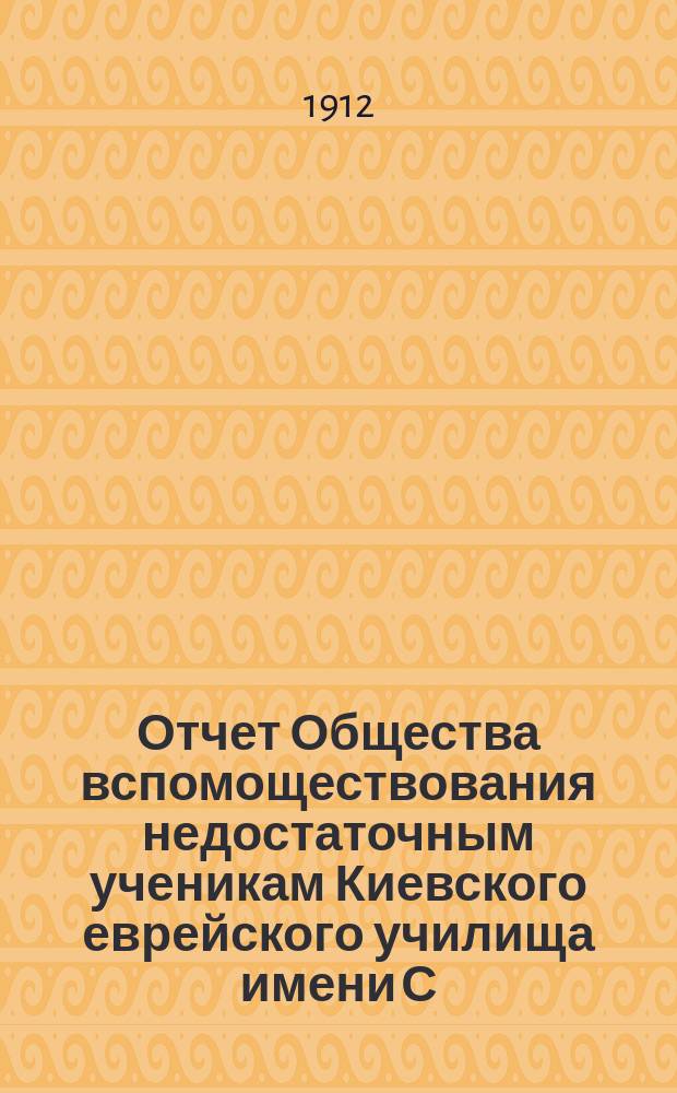 Отчет Общества вспомоществования недостаточным ученикам Киевского еврейского училища имени С.И. Бродского... ... за 1910 г.