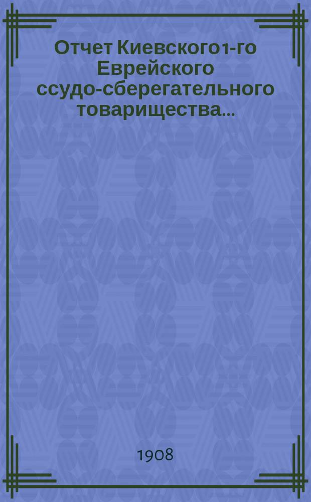 Отчет Киевского 1-го Еврейского ссудо-сберегательного товарищества...