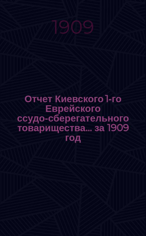 Отчет Киевского 1-го Еврейского ссудо-сберегательного товарищества... за 1909 год