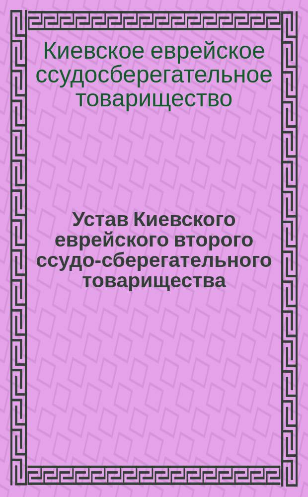 Устав Киевского еврейского второго ссудо-сберегательного товарищества : С прил.
