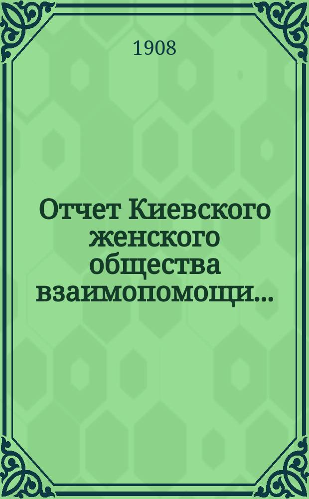 Отчет Киевского женского общества взаимопомощи...