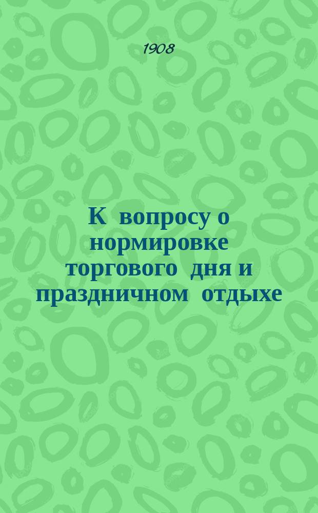 К вопросу о нормировке торгового дня и праздничном отдыхе