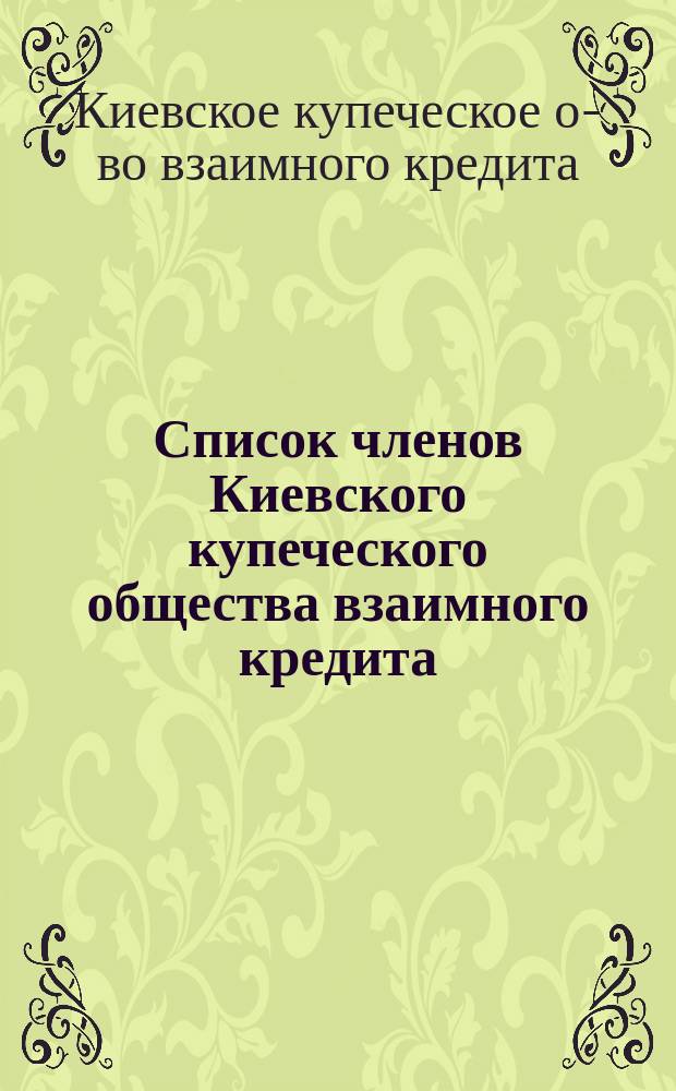 Список членов Киевского купеческого общества взаимного кредита