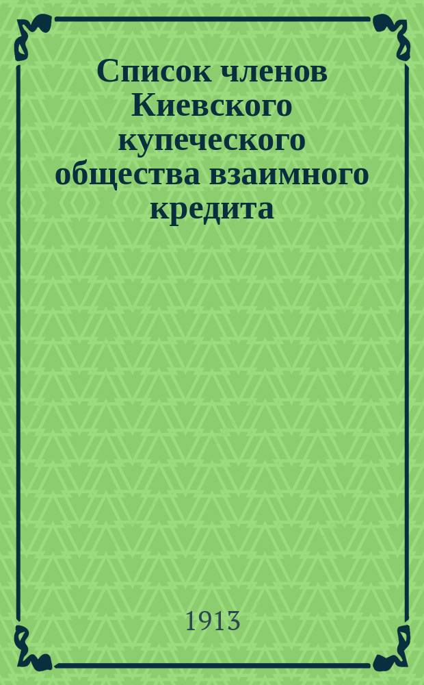 Список членов Киевского купеческого общества взаимного кредита