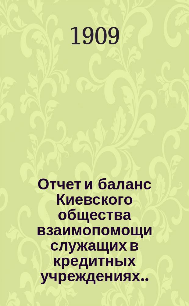 Отчет и баланс Киевского общества взаимопомощи служащих в кредитных учреждениях... за 1908 год