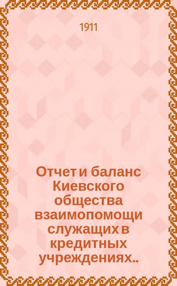 Отчет и баланс Киевского общества взаимопомощи служащих в кредитных учреждениях... за 1910 год