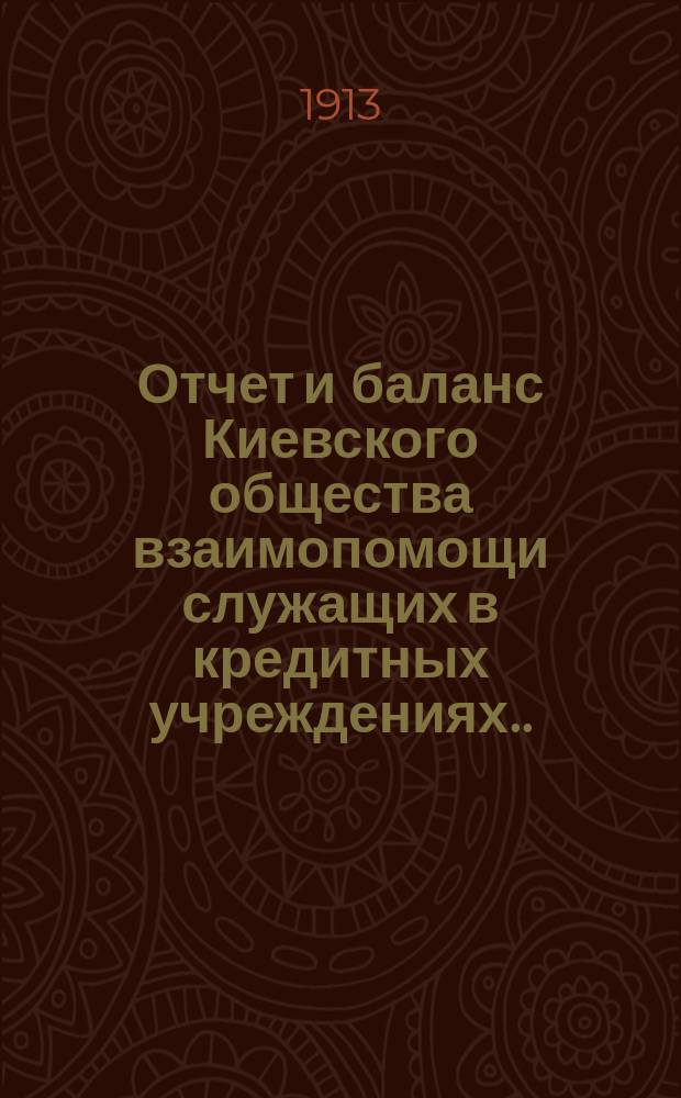 Отчет и баланс Киевского общества взаимопомощи служащих в кредитных учреждениях... за 1912 год