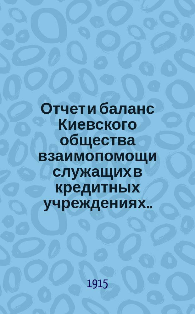 Отчет и баланс Киевского общества взаимопомощи служащих в кредитных учреждениях... за 1914 год