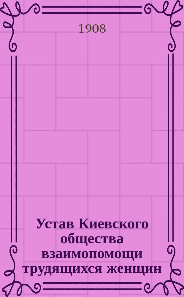 Устав Киевского общества взаимопомощи трудящихся женщин