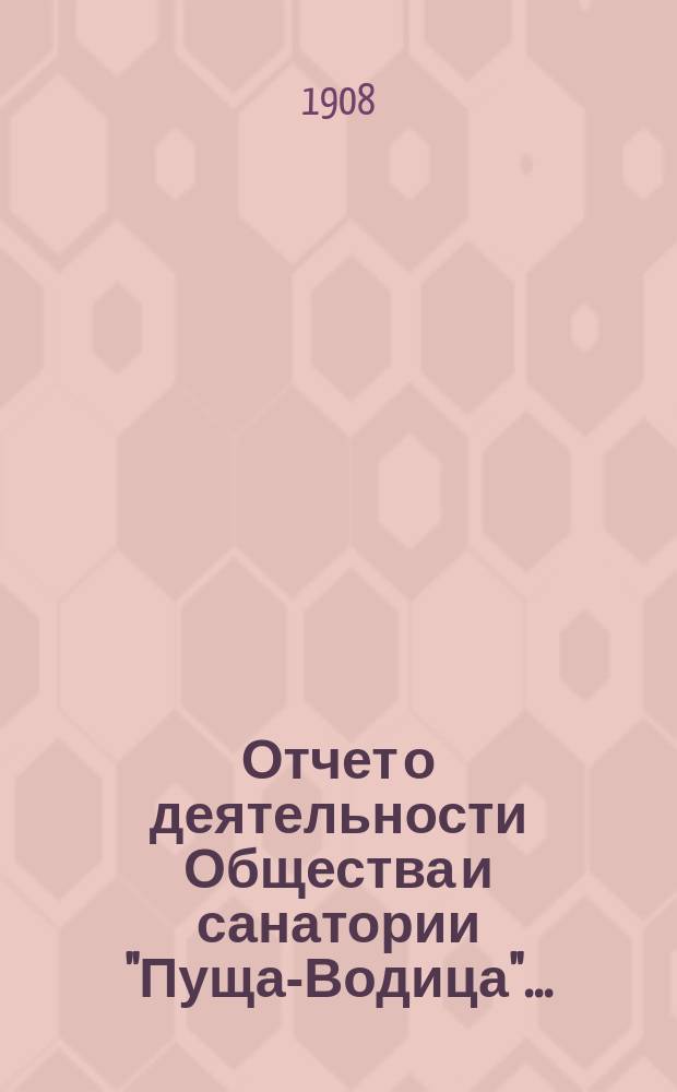Отчет о деятельности Общества и санатории "Пуща-Водица" ...
