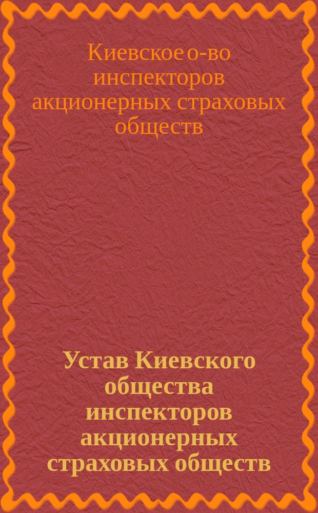 Устав Киевского общества инспекторов акционерных страховых обществ