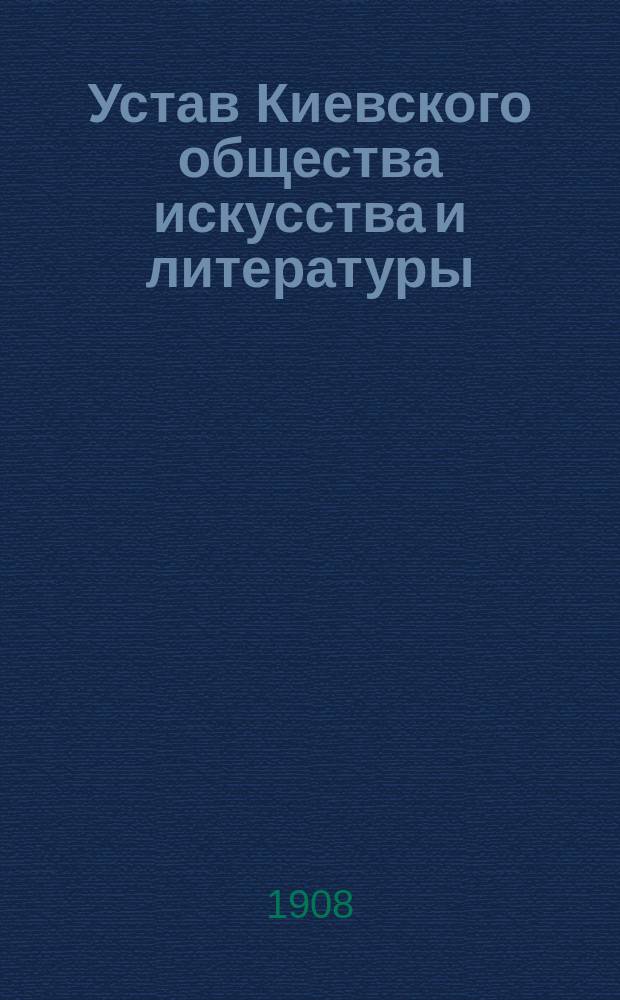 Устав Киевского общества искусства и литературы