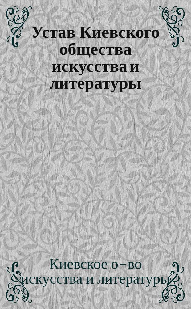 Устав Киевского общества искусства и литературы