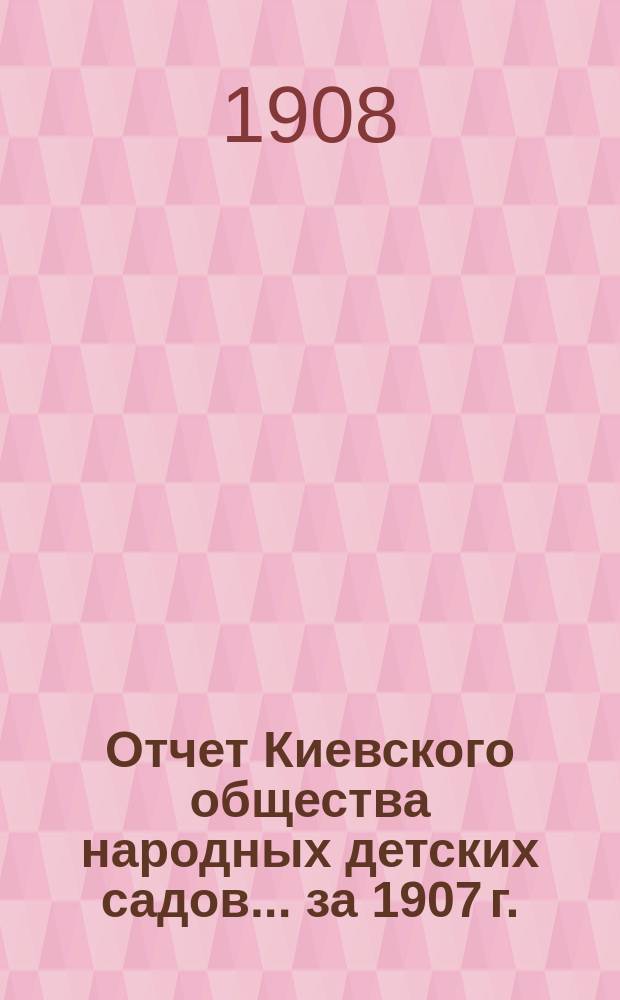 Отчет Киевского общества народных детских садов... за 1907 г.