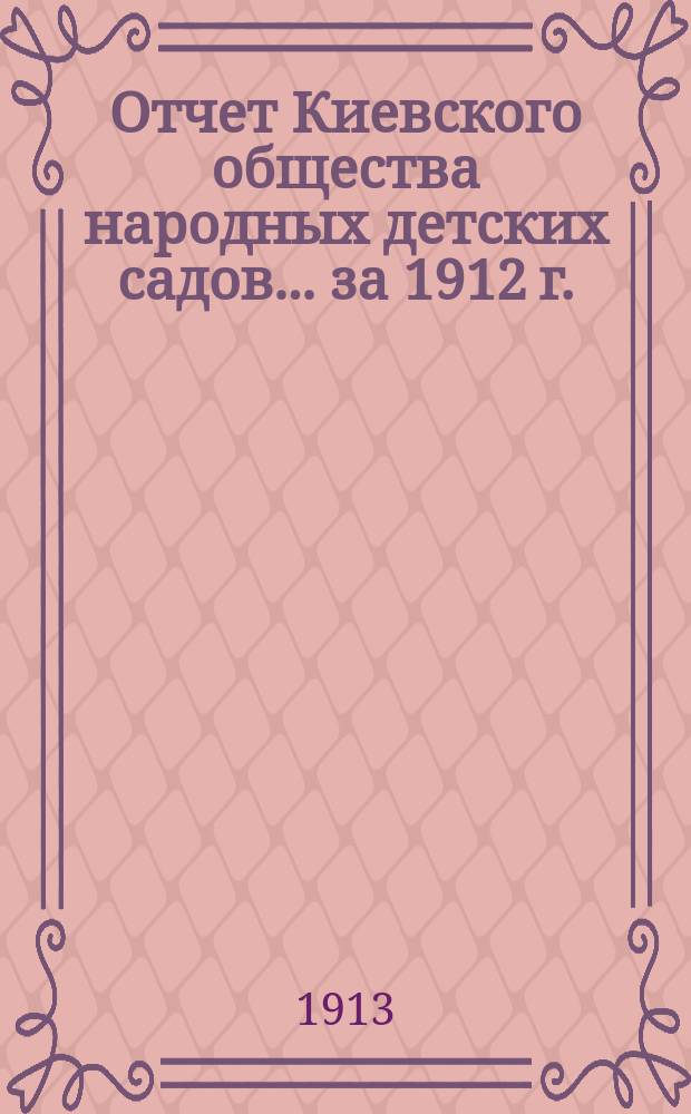 Отчет Киевского общества народных детских садов... за 1912 г.