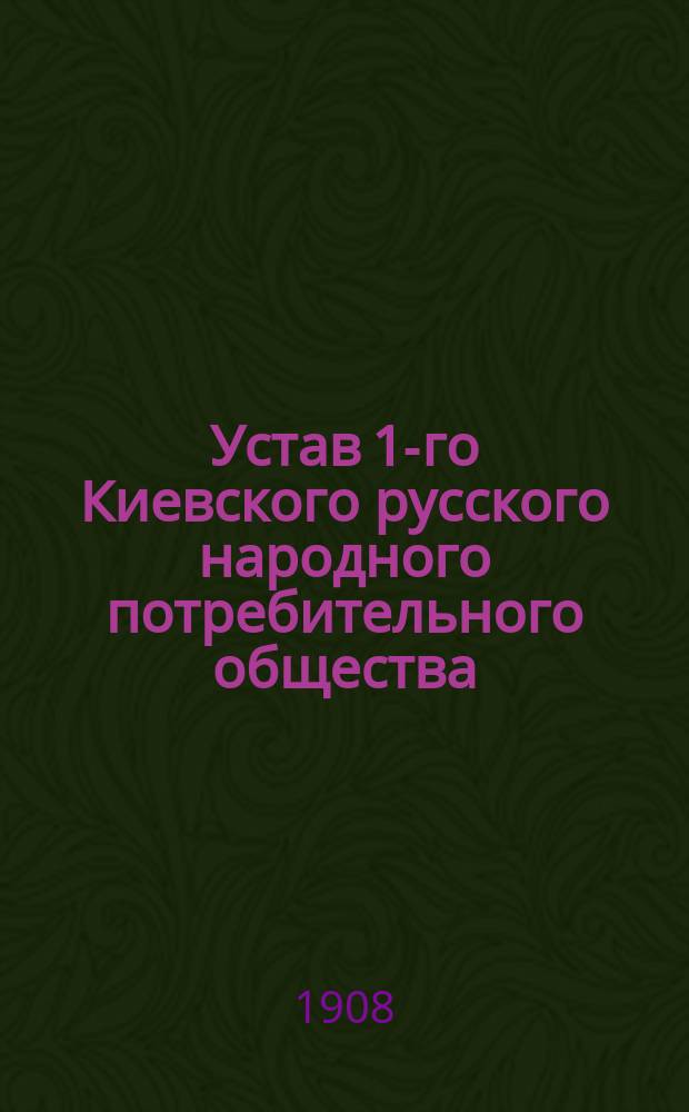 Устав 1-го Киевского русского народного потребительного общества