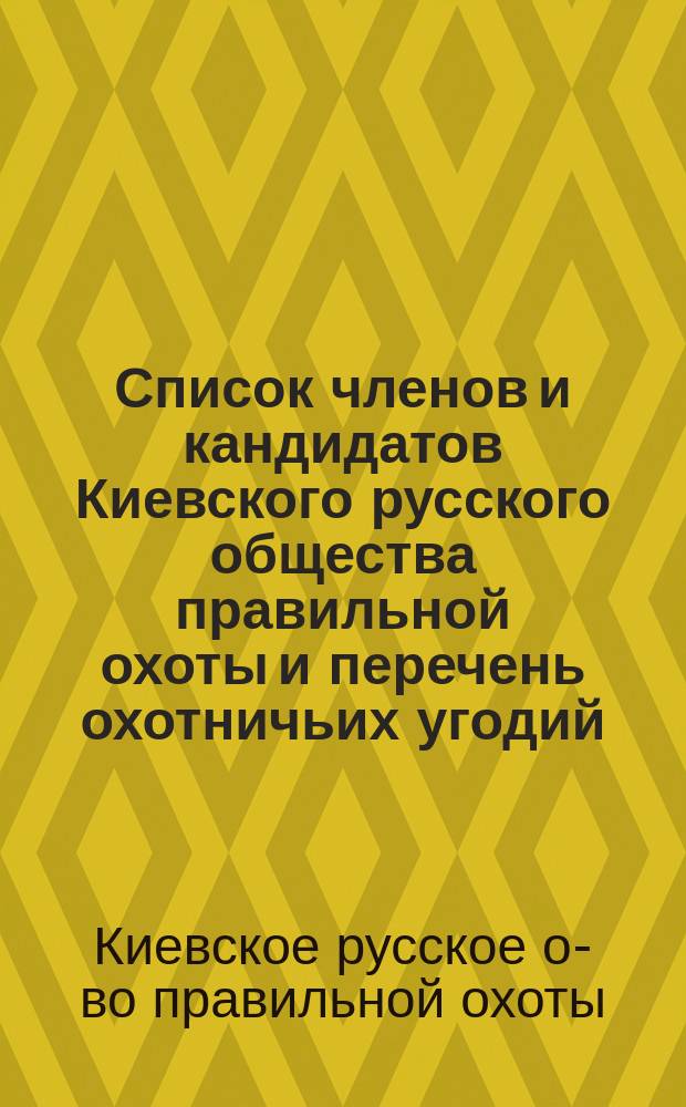Список членов и кандидатов Киевского русского общества правильной охоты и перечень охотничьих угодий