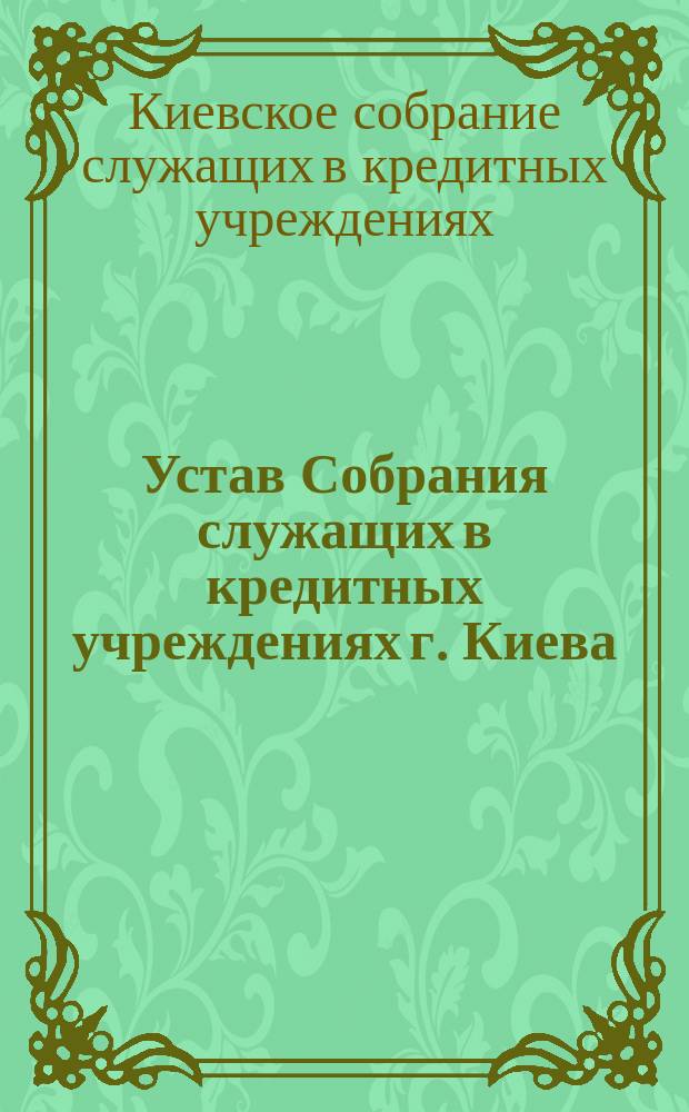 Устав Собрания служащих в кредитных учреждениях г. Киева