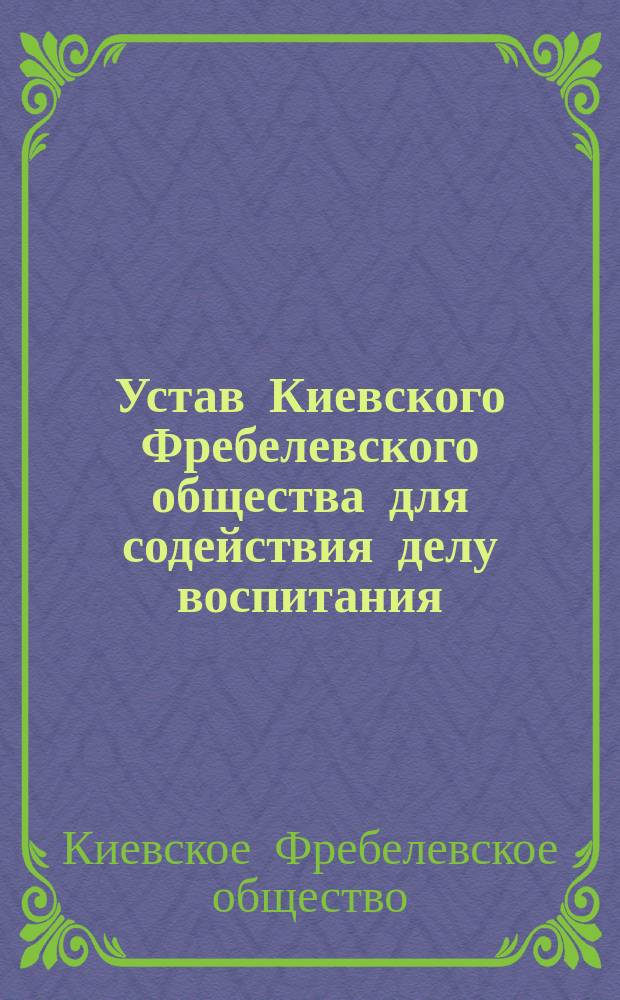 Устав Киевского Фребелевского общества для содействия делу воспитания