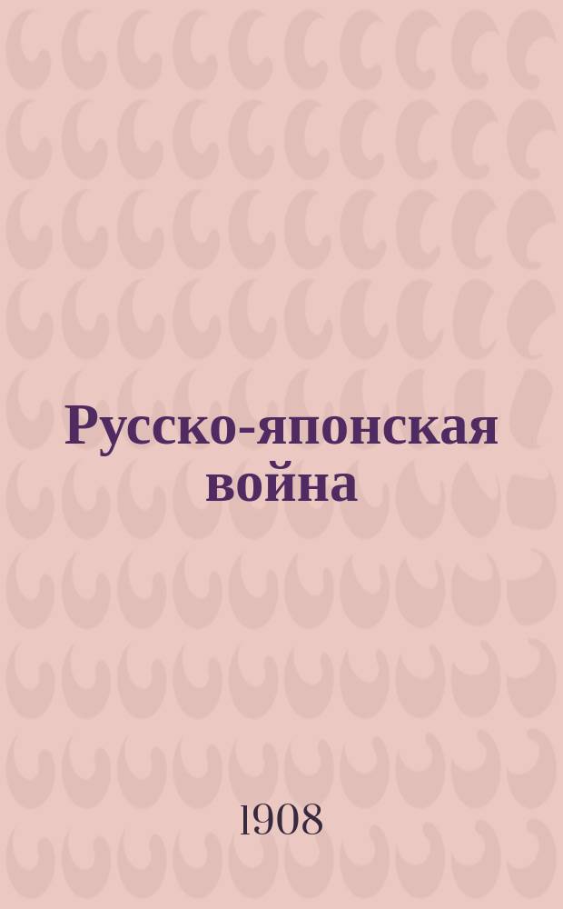 Русско-японская война : Офиц. донесения япон. главнокомандующих сухопут. и мор. силами. Т. 1