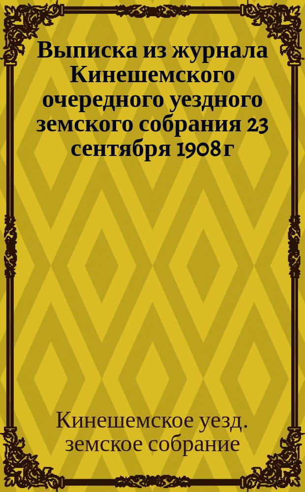 !Выписка из журнала Кинешемского очередного уездного земского собрания 23 сентября 1908 г.