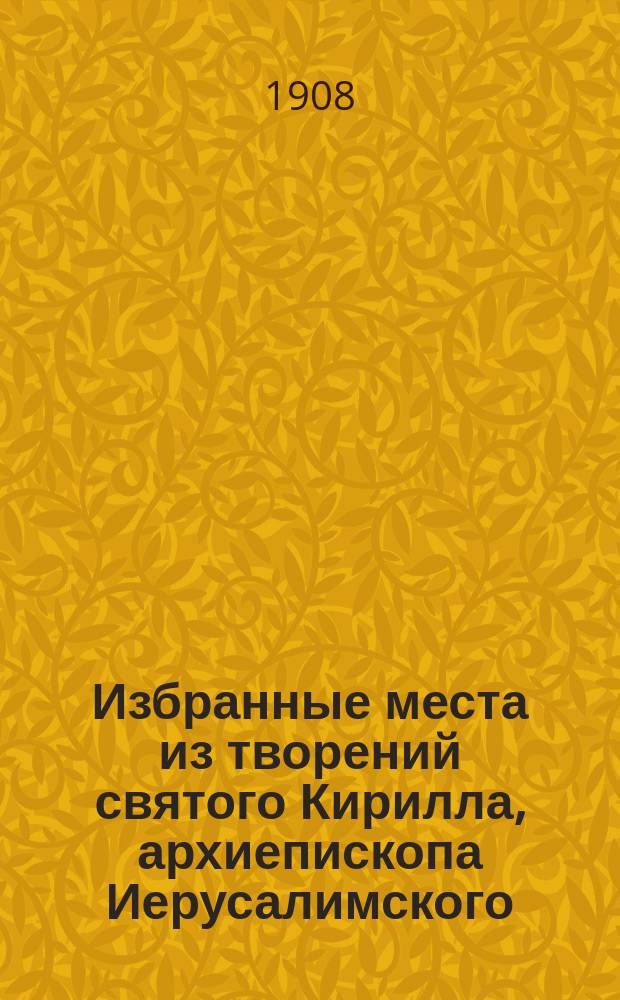 Избранные места из творений святого Кирилла, архиепископа Иерусалимского